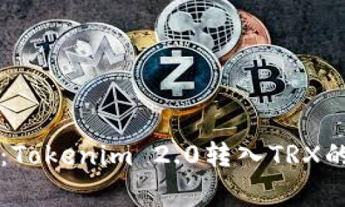 专家揭秘：Tokenim 2.0转入TRX的独家秘诀