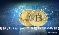 专家揭秘：Tokenim 2.0转入TRX的独家秘诀