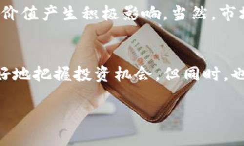 关于Tokenim的LON代币价值，可能会存在一些复杂的市场因素和技术方面的考量。以下是对LON代币的详细分析，希望能帮助你更好地理解其价值及市场动态。

什么是Tokenim和LON代币？
Tokenim 是一个基于区块链技术的平台，旨在为用户提供去中心化的金融服务（DeFi）。而LON代币是Tokenim平台上的一种原生代币，用户可以通过持有和使用该代币来参与平台的各种活动，比如流动性挖掘、交易以及治理投票。

LON代币市场表现的因素
代币的市场价值往往受到多方面的影响，下面是一些主要因素：
ul
listrong市场需求/strong：如果越来越多的人希望使用Tokenim平台的服务，LON代币的需求就会增加，反过来推动其价格上涨。/li
listrong技术发展/strong：Tokenim平台技术的进步，比如更快的交易速度、更低的手续费，都会吸引用户和投资者。/li
listrong竞争形势/strong：DeFi领域竞争激烈，如果其他平台推出更具吸引力的产品，可能会影响LON代币的价值。/li
listrong市场情绪/strong：整体加密货币市场的情绪也会影响LON代币的价格，市场繁荣时，代币普遍上涨；反之则可能下跌。/li
/ul

如何评估LON代币的价值
评估LON代币的价值可以通过多种方式：
ul
listrong基本面分析/strong：包括Tokenim平台的技术实力、团队背景、市场定位等。/li
listrong技术面分析/strong：通过价格走势图表和指标来确定买卖时机。/li
listrong市场情报/strong：关注行业新闻、竞争对手动态和政策法规等信息，以便做出更明智的投资选择。/li
/ul

投资LON代币的风险与收益
说真的，任何潜在的收益背后都隐藏着风险。
ul
listrong风险/strong：市场波动性大，LON代币的价格可能会经历剧烈波动。投资者可能会面临资本损失。/li
listrong收益/strong：如果Tokenim成功推广其平台并吸引更多用户，LON代币的需求将大幅增加，价格也会水涨船高。/li
/ul

如何购买和存储LON代币
要投资LON代币，你需要选择一个信誉良好的加密货币交易所来进行交易。以下是一些步骤：
ol
li选择交易所：确保选择支持LON代币的交易所，如Uniswap等去中心化交易平台。/li
li注册账户：按照平台要求完成注册并进行身份验证。/li
li充值资金：通过银行转账、信用卡或其他加密货币充值你的账户。/li
li购买LON代币：在交易所找到LON代币，选择购买数量并确认交易。/li
li存储代币：建议将代币存储在冷钱包中，以提高安全性，防止黑客攻击。/li
/ol

社区支持与治理
Tokenim 的社区是平台发展的重要组成部分。LON代币持有者通常可以参与平台治理，投票决定平台的未来发展方向和新功能。因此，维护积极的社区参与和反馈是提升LON代币价值的关键因素。

未来展望
展望未来，Tokenim平台和LON代币的发展充满了各种可能性。从技术创新到市场扩展，这些因素都可能对代币价值产生积极影响。当然，市场的不确定性始终存在，投资者应该保持警惕，做出理性的判断。

总结
LON代币的价值不仅取决于市场供需关系，还与Tokenim平台自身的表现密切相关。理解这些因素能帮助你更好地把握投资机会。但同时，也要关注市场风险，以促进更理性的决策。能否获取预期的收益，最终靠的还是你对市场的敏锐洞察及后续行动。

专家揭秘：Tokenim LON代币价值的独家秘诀！