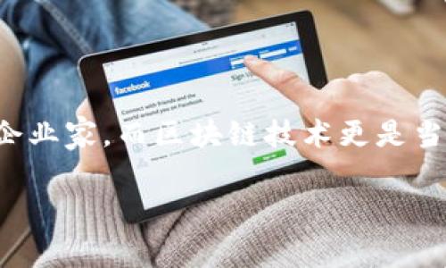 区块链和贾跃亭这两个词在近期的新闻中频频出现，贾跃亭无疑是引人注目的企业家，而区块链技术更是当下热门的科技话题。以下是关于“区块链 贾跃亭 最新消息”的详细介绍和解读。

### 贾跃亭区块链新战略曝光：专家揭秘独家投资秘诀