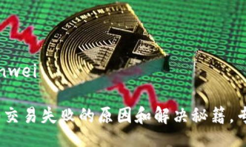 bianwei/bianwei

Tokenim 2.0交易失败的原因和解决秘籍，专家独家分享！