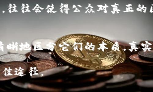 在区块链和币圈的讨论中，很多人往往会混淆这两个概念。为了帮助大家更好地理解它们之间的区别，下面我将详细展开。

区块链：技术基础
区块链是一种分布式账本技术，能够以去中心化的方式记录和存储数据。举个例子，你可以把区块链想象成一本公开的账本，任何人都可以查看，但没有人可以随意更改。这种技术的核心在于透明性和安全性，由于数据是分散存储在网络中的多个节点上，因此即使某个节点遭到攻击，数据仍然能够被保护。

区块链的应用场景非常广泛，不仅限于加密货币。比如，供应链管理、数字身份认证、版权保护等领域都在尝试引入区块链技术。这样的应用让区块链被认为是“未来互联网”的重要组成部分。

币圈：经济活动
币圈通常是指与加密货币相关的整个生态系统，包括币种的交易、投资、市场行情等。在这里，“币”是指那些基于区块链技术发行的数字资产，比如比特币、以太坊等。币圈的活动主要围绕这些加密货币的买卖、投资和投机等。

币圈的特点是高度波动和风险，价格受市场情绪、政策变化等因素影响。这种环境吸引了大量投资者和交易者，有的追求高回报，有的则是出于技术的热情。但是，风险和机会并存，很多人进入币圈时需要做好心理准备。

区块链与币圈的关系
那么，区块链与币圈之间有什么关系呢？简单地说，币圈是建立在区块链技术基础之上的经济活动。没有区块链，就不会有真正意义上的“币圈”。但是，区块链的潜力远超加密货币本身，它的应用可以带来更多的价值和变革。

例如，许多项目正在探索如何利用区块链技术来提升工作效率或保障数据安全，这些都不会涉及到加密货币。然而，币圈的炒作和投机行为，往往会使得公众对真正的区块链技术产生误解，认为其仅仅是“跟风的投资工具”。

总结
区块链和币圈有着密切的联系，但它们并不是同一个概念。区块链是技术，而币圈是经济活动。希望大家在探索这两个领域的时候，能够更清晰地区分它们的本质，真实理解其背后的价值。

总之，区块链的前景是光明的，而币圈的未来则充满了不确定性，理智的理解与投资，将会是我们在这个快速发展的领域中生存和发展的最佳途径。