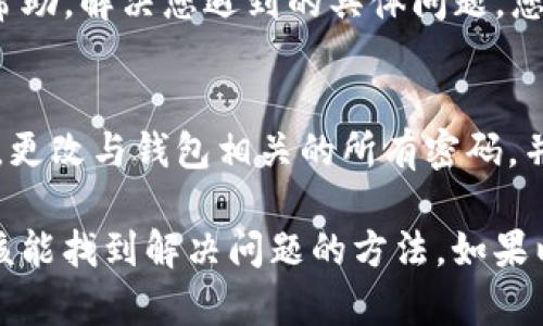 在这种情况下，您可能会遇到几个问题或原因导致Tokenim 2.0钱包无法使用。以下是一些可能的解决方案和建议，看看是否能帮助您恢复使用这个钱包。

检查网络连接
首先，请确保您的设备连接到互联网。钱包应用程序需要良好的网络连接才能正常工作。如果网络不稳定或者断开了，钱包可能无法加载或进行交易。您可以尝试切换网络（例如，从Wi-Fi切换到移动数据），看看是否能够解决问题。

更新应用程序
确保您使用的是Tokenim 2.0钱包的最新版本。开发者会定期发布更新，以修復错误和提升性能。如果您的应用程序过时了，可能会导致一些功能无法正常使用。您可以前往应用商店检查是否有可用的更新。

重新启动应用程序
有时候，简单地重启应用程序就能解决问题。退出应用程序，然后重新打开，看看能否恢复正常。如果这样做没用，可以考虑重启您的手机或计算机，清理一下内存。

查看服务器状态
Tokenim钱包可能会受到服务器维护或故障的影响。您可以访问Tokenim的官方网站或官方社交媒体，查看是否有公告说明服务器状态。如果服务器宕机，您只需耐心等待恢复即可。

清除应用缓存
缓存文件的积累有时也会影响应用程序的功能。您可以尝试清除Tokenim钱包的缓存。在设置中找到该应用程序，选择清除缓存，然后重新启动应用程序。这通常能解决一些小问题。

查看设备存储情况
如果您的设备存储空间不足，可能会导致应用程序无法正常运行。检查您的设备存储情况，必要时清理不必要的文件或应用程序，以腾出空间。

重新登录账户
如果以上操作都没有解决问题，您可以尝试退出Tokenim钱包账户后重新登录。这能帮助重新建立与服务器的连接，有时可以解决登录相关的问题。

联系客户支持
如果您依然无法使用Tokenim 2.0钱包，最后的选择就是联系Tokenim的客户支持团队。他们可以提供更专业的帮助，解决您遇到的具体问题。您可以通过他们的官方网站找到联系方式，通常有邮箱或在线聊天支持。

安全性检查
如果您的钱包无法使用，同时您有理由怀疑安全性问题（例如被盗或信息泄露），那您应该立即采取措施保护资产。更改与钱包相关的所有密码，并考虑将您的资金转移到一个更安全的钱包中。安全问题是极其重要的，千万不能掉以轻心。

总之，Tokenim 2.0钱包无法使用的原因可能是多种多样的，而解决方案也很多。通过上面提到的一些步骤，您应该能找到解决问题的方法。如果以上方法仍无效，请一定抽出时间联系他们客服，获取更专业的帮助。希望您的Tokenim钱包能尽快恢复正常使用！