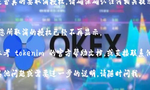 取消 tokenim 授权的步骤通常包括以下几个方面，具体取决于您使用的设备和平台。这里是一般流程，供您参考：

### 1. 登录您的账户
首先，使用您注册 tokenim 时的帐号与密码登录您的账户。

### 2. 进入账户设置或安全设置
一般来说，您需要找到“账户设置”或者“安全设置”选项。这个选项通常可以在用户主页、个人资料页或者下拉菜单里找到。

### 3. 查找授权管理
在账户设置中，寻找与授权、连接应用或第三方服务相关的选项。它可能被称为“授权管理”、“应用管理”或类似名称。

### 4. 取消授权
找到您想要取消授权的项目后，通常会有一个“取消授权”或“移除连接”的按钮。点击后，按照提示完成操作。

### 5. 确认取消
完成操作后，系统可能会要求您确认是否真的要取消授权。请确保确认任何相关提示，以确保操作成功。

### 6. 检查取消状态
最后，您可以返回授权管理页面，确认您所取消的授权已经不再显示。

如果您在具体操作中遇到问题，可以参考 tokenim 的官方帮助文档，或直接联系他们的客服获取帮助。

希望这些信息能够帮助到您！如果有其他问题或需要进一步的说明，请随时问我。