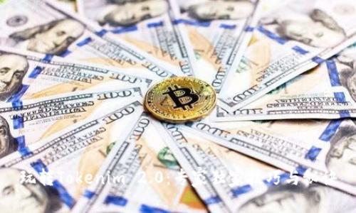 玩转Tokenim 2.0：专家独家技巧与秘诀