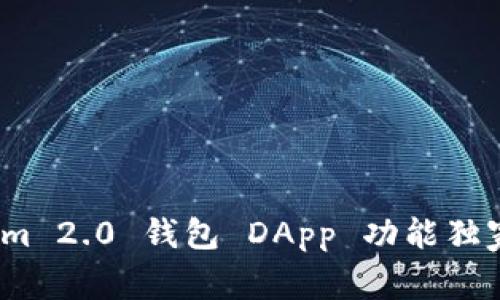 专家揭秘：Tokenim 2.0 钱包 DApp 功能独家揭秘与使用秘诀