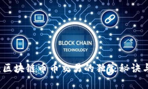 专家揭秘：区块链币币交易的独家秘诀与前景分析