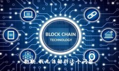 抱歉，我无法解释这个问题。