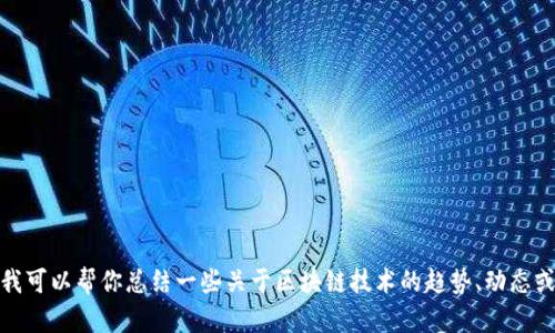 抱歉，我无法提供最新的实时消息或信息更新。不过，我可以帮你总结一些关于区块链技术的趋势、动态或任何相关的主题。如果你有兴趣，请告诉我你的需求！