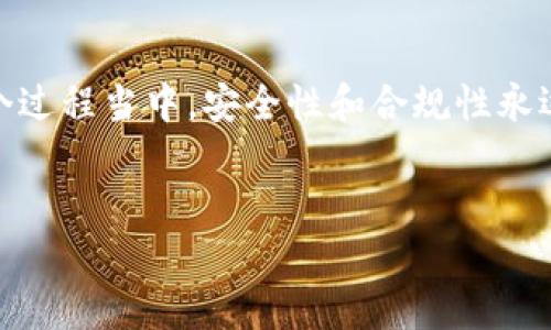 在讨论如何购买上海的区块链币之前，我们需要先明确一些背景信息和基本概念。上海作为中国的经济中心之一，对于区块链技术和相关数字货币的推广与应用相当重视。因此，从上海购买区块链币的方法与其他地方并无太大差别，但有些特定的交易所和平台可能会更加受到用户的青睐。

一、了解区块链币的种类

说真的，区块链币种类繁多，不同的币种有着不同的应用和潜力。比如说，最出名的比特币（Bitcoin）是第一个去中心化的数字货币，而以太坊（Ethereum）则是一个支持智能合约的区块链平台，除了这些，还有一些新兴币种，如币安币（BNB）、瑞波币（XRP）等等。

二、如何选择合适的交易所

第一步，自然是要选择一个可靠的交易所。国内外有很多交易所，你可以选择这些具有良好口碑的交易平台，比如币安（Binance）、火币（Huobi）、OKEX等。当然，具体的选择也要考虑到你的需求，比如手续费、币种种类、安全性等因素。

三、注册账户并完成KYC

找到合适的交易所后，你需要在平台上注册一个账户。大部分的交易所现在都要求完成KYC（了解你的客户）流程，也就是说你需要提供一些个人信息，比如身份证复印件、手机号等。虽然这个过程可能让人感觉麻烦，但这是为了确保交易的安全性和合规性。

四、资金充值

当你成功注册并完成KYC后，接下来就是充值了。不同的交易所支持的充值方式不同，常见的有银行转账、支付宝、微信等。提现时也有不同的支付方式，你可以根据自己的需求选择合适的充值方式。

五、购买区块链币

资金充值完成后，你就可以在交易所购买区块链币了。一般来说，交易所会提供现货交易和合约交易。在现货交易中，你可以直接用法币（如人民币）购买你想要的数字货币。而在合约交易中，你可以通过杠杆进行投资，只要做好风险控制，就可以通过合约交易获得更高的收益。

六、存储你的数字资产

最后一点也是非常重要的，你要学会如何安全地存储你的数字资产。虽然大部分交易所提供的数字货币钱包也算安全，但如果你希望更多地掌握自己的资产，可以选择使用冷钱包（如硬件钱包）来存储你的币种。冷钱包不连接互联网，相对而言安全性更高。

七、后续管理与投资策略

购买数字货币后，后续的管理和投资策略也非常重要。首先要保持对市场的关注，跟踪币种动态，了解各种消息影响。当然，也要有自己的投资逻辑，设置止损和止盈点，这样才能在市场波动时保护自己的利益。

总结

总的来说，在上海购买区块链币的流程与其他地方并无很大不同，从选择交易所到注册账户，再到资金充值和购买，你只需按照步骤走就行。当然，在整个过程当中，安全性和合规性永远是第一位的，确保你在一个值得信赖的平台上进行交易，才能更放心、更安心地投资或交易。希望这些内容能够帮助到你，走出数字货币投资的第一步！

区块链币,购买方法,交易所/guanjianci
上海区块链币购买专家独家秘诀：如何高效安全地投资数字货币