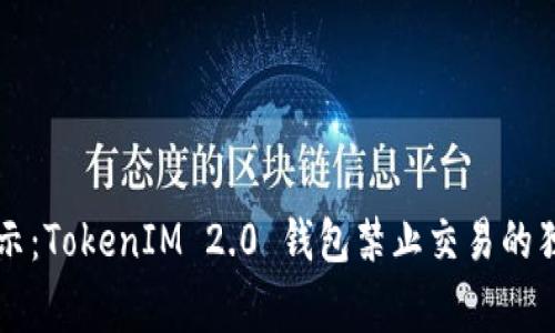 专家揭示：TokenIM 2.0 钱包禁止交易的独家秘诀