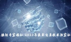 区块链专家揭秘：2023年最新交易技术独家秘诀