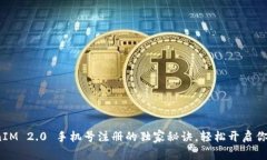 专家揭秘：TokenIM 2.0 手机号注册的独家秘诀，轻