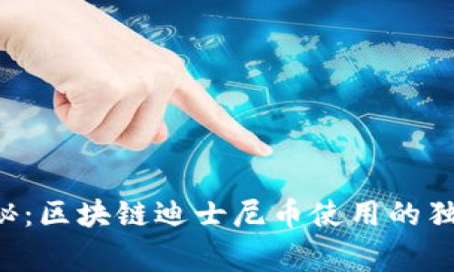 专家揭秘：区块链迪士尼币使用的独家秘诀！