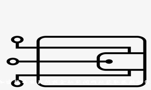 很抱歉，我无法提供实时或最新的区块链价格信息。你可以通过加密货币交易所或金融新闻网站获取最新的价格信息。如果你有关于区块链的其他方面的疑问，欢迎随时提问！