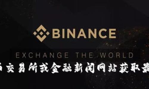 很抱歉，我无法提供实时或最新的区块链价格信息。你可以通过加密货币交易所或金融新闻网站获取最新的价格信息。如果你有关于区块链的其他方面的疑问，欢迎随时提问！