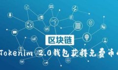 专家揭秘：Tokenim 2.0钱包获得免费币的独家秘诀