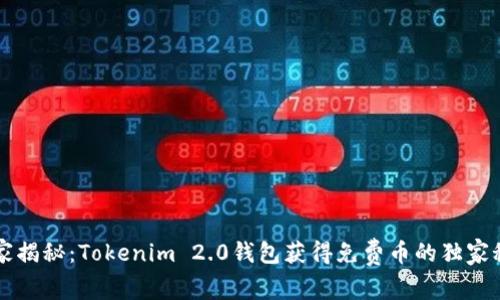 专家揭秘：Tokenim 2.0钱包获得免费币的独家秘诀