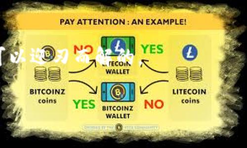 Tokenim 2.0 交易异常解决方案：专家独家揭秘秘诀
Tokenim 2.0, 交易异常, 解决方案/guanjianci

引言
最近，许多用户反馈在使用Tokenim 2.0进行交易时遇到了异常情况，交易无法进行、资金不到账、甚至是平台提示“交易失败”等问题。这些问题不仅影响用户体验，还可能造成经济损失。那么，是什么原因导致交易异常？又该如何解决这些问题？这篇文章将为大家揭示一些专家独家的秘诀，帮助你顺利解决Tokenim 2.0的交易异常。

Tokenim 2.0概述
首先，我们来简单了解一下Tokenim 2.0。Tokenim 2.0是一个基于区块链技术的数字资产交易平台，致力于为用户提供安全、快捷的交易服务。与传统交易平台相比，Tokenim 2.0采用了更先进的算法和技术，确保交易的高效和安全。

但是，科技越先进，操作就越复杂，用户在使用过程中难免遇到一些障碍。因此，了解Tokenim 2.0的基本操作和潜在问题是非常重要的。

常见的交易异常情况
接下来，我们来看看使用Tokenim 2.0时，用户可能会遇到哪些交易异常情况。这里列出了一些常见问题，供大家参考：

ul
    listrong交易无法进行：/strong当你尝试进行交易时，平台可能会提示“交易无法完成”，这往往是由于网络不稳定或系统繁忙造成的。/li
    listrong资金不到账：/strong这是许多用户最担心的问题，特别是当资金在区块链上转移时，如果没有及时到账，用户难免会焦虑。/li
    listrong交易状态异常：/strong在某些情况下，交易状态可能会显示为“待处理”或“失败”，导致用户无法确认交易是否成功。/li
/ul

导致交易异常的原因
这些交易异常的原因往往是多方面的，接下来，我们将解析一下可能导致这些问题的根本原因。

h41. 网络问题/h4
在区块链交易过程中，网络的稳定性至关重要。如果你在网络不稳定的情况下进行交易，可能会导致交易无法正常处理。所以，在交易之前，你可以先检查一下自己的网络状态，确保信号稳定。

h42. 系统繁忙/h4
在高峰交易时段，Tokenim 2.0的系统可能会因处理大量请求而变得繁忙，这时候，交易的成功率也会降低。特别是在市场波动剧烈的时刻，用户容易遭遇交易延迟。

h43. 账户问题/h4
如果你的账户存在问题，比如身份验证未完成、账户余额不足、或者未满足平台的交易规则，那么你也可能会遇到交易异常。因此，保持账户状态正常是交易顺利进行的保障。

h44. 加密货币的特性/h4
每种数字货币都有其独特的特性，比如某些币种需要时间进行确认，或者在网络繁忙时交易速度变慢。这些都是正常现象，但用户可能因为不了解这些特性而感到困惑。

解决交易异常的步骤
了解了异常原因后，接下来我们需要采取措施来解决这些交易问题。以下是一些具体的解决步骤：

h41. 检查网络连接/h4
在尝试进行交易前，确保你的网络连接是稳定的。你可以尝试重启路由器或者换一个网络环境，比如使用手机热点进行交易。

h42. 确保账户状态正常/h4
登录你的Tokenim 2.0账户，查看是否有需要处理的事项，比如身份认证、KYC等。如果有未完成的事项，尽快解决它们。

h43. 选择合适的交易时间/h4
避开高峰时段进行交易通常可以降低交易异常的概率。你可以关注市场动态，选择交易量相对较低的时候进行操作。

h44. 联系客服/h4
如果问题依旧无法解决，不妨尝试联系客服。Tokenim 2.0的客服团队通常会很及时地回复，并提供专业建议，帮助你解决遇到的问题。

专家小贴士
在这里，我要给大家提供一些专家的小贴士，帮助你更好地使用Tokenim 2.0进行交易：
ul
    li经常查看Tokenim 2.0的官方公告，及时了解系统维护或升级信息，避免在这些时间进行交易。/li
    li最好在交易前多做一些功课，了解市场动态、币种特性等，能够让你在适当的时候做出更好的决策。/li
    li保持良好的资金管理习惯，比如不要将所有资金集中在一个交易中，分散投资能有效降低风险。/li
/ul

结语
总而言之，在使用Tokenim 2.0进行交易时，我们不可避免地会遇到一些异常情况，但只要了解了问题的根源，以及对应的解决方案，绝大部分问题都是可以迎刃而解的。

希望这篇文章能够为你提供有价值的信息，让你在Tokenim 2.0的交易过程中更加顺利。如果你还有其他问题，欢迎在评论区留言，我们一起探讨！