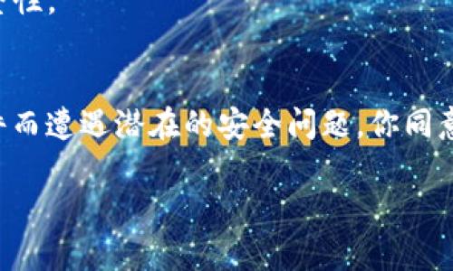 “TokenIM 2.0过期”指的是TokenIM这个即时通讯工具的第二个版本的某些功能、权限或服务失效了。TokenIM是一种用于专业即时通讯的工具，广泛用于加密货币、区块链等领域的交流。

下面我来详细解释一下可能的含义和原因。

TokenIM是什么？
TokenIM是一款专为区块链行业设计的即时通讯软件。它不单纯是一个聊天工具，还集成了多个加密货币钱包功能，使用户能够在安全的环境中进行交流和交易。是否想过，在进行重要的交易时，或许给自己和对方发送一条重要的信息是多么必要的？TokenIM就是为了满足这一需求而生的。

TokenIM 2.0版本
TokenIM 2.0是其第二个主要版本，通常这个版本会在功能、性能等方面有显著提高。比如它可能增加了更高的安全性、用户体验更流畅、或者新增了一些很酷的功能。

为何会出现“过期”这种情况？
软件过期一般有几个原因：第一个原因就是技术更新。技术更新换代非常快，尤其在区块链和加密货币这个领域，所以开发团队需要不断推出更新来保持竞争力。
第二个原因是服务的生命周期。软件开发团队会设定某个版本的支持期限，以便集中资源去改善和维护最新版本。

过期带来的影响
如果TokenIM 2.0过期了，那么用户可能会遇到一些问题，比如无法正常使用某些功能、出现性能故障，或者无法接收更新与安全补丁。安全问题尤其严重，过期的版本可能存在安全隐患，用户的个人信息和资金安全都可能受到威胁。

可以如何解决？
那么，如果你发现你的TokenIM 2.0过期了该如何处理呢？没错，最简单直接的方法就是升级到最新版本。通常开发团队会在他们的官方网站或者应用商店里发布最新版本。
另外，有些用户可能会选择定期查看软件更新，确保自己始终使用最新的版本，这样就能最大程度上保证使用的安全和功能的完整性。

总结
TokenIM 2.0过期，就意味着这款软件的第二个版本不再受到支持和维护。用户需及时更新到最新版本，避免因为使用过期的软件而遭遇潜在的安全问题。你同意吗？

希望这些信息对你有帮助！如果还有其他问题，欢迎继续提问！