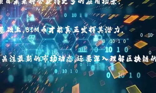 关于BIM币（BIM Token）及其在区块链上的发展，确实是一个值得探讨的话题。BIM币作为一个数字资产，近年来逐渐受到了市场的关注。那么，BIM币区块链怎么样呢？我们可以从多个方面来分析这个问题。

1. BIM币的基本概述
BIM币是基于区块链技术的数字资产，其全球用户可以通过区块链网络进行交易、管理和使用。它的目的在于促进某一特定行业的发展，例如建筑信息模型（BIM，Building Information Modeling）相关的产业。

2. BIM币的技术背景
作为区块链技术的一部分，BIM币利用了去中心化的特点，意味着它不受任何单一机构的控制。这种设计使得BIM币交易透明且安全，数据难以篡改。同时，BIM币的交易是通过智能合约来完成的，这种合约在达成特定条件时自动执行，减少了人为干预的可能性。

3. 市场潜力与实际应用
你可能会问，BIM币能在市场上取得成功吗？从近年来建筑行业对BIM技术的不断采纳来看，BIM币的潜力是很大的。它不仅可以作为交易工具，更可以被应用于项目管理、材料采购等环节。

4. 竞争环境
尽管BIM币的愿景美好，市场上依然存在许多竞争者。不同的区块链项目各有特色，有些聚焦于供应链，有些则专注于数字身份。因此，在这一领域，BIM币需要明确自身的独特价值。

5. 用户体验与生态系统
说真的，用户的体验是任何数字货币成功的关键。BIM币是否能提供良好的用户体验，是否能够与其他平台和应用进行有效整合，直接决定了它的未来发展。

6. 风险与挑战
当然，任何投资都伴随着风险。在BIM币的情况下，它面临着监管风险、市场波动、技术实现等多种挑战。投资者需要清楚这些风险，并做好相应的准备。

7. 专家观点
许多区块链领域的专家对BIM币持乐观态度，他们认为，随着社会对数字化管理需求的增加，像BIM这样的项目未来将会获得更多的应用场景。

8. 未来展望
对于BIM币的未来，虽然市场前景广阔，但关键在于如何推动技术创新与行业合作。只有在技术不断完善的基础上，BIM币才能真正发挥其潜力。

结论
总结来说，BIM币及其区块链技术的潜力无疑是存在的，但这条路并不是一帆风顺的。作为用户，我们不仅要关注最新的市场动态，还要深入理解区块链的内核逻辑和市场背景，以便做出更明智的投资决策。

专家解析：BIM币区块链的独家秘诀与市场前景