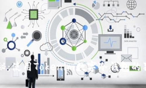 专家揭秘：使用Tokenim数字冷钱包的独家秘诀