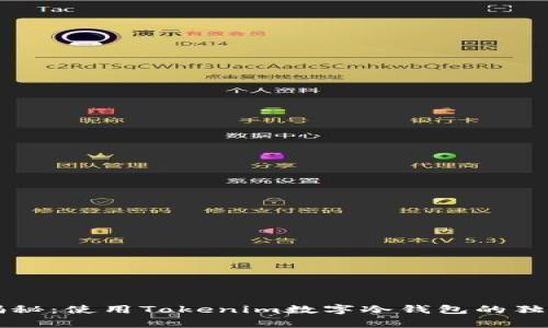专家揭秘：使用Tokenim数字冷钱包的独家秘诀