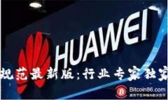 区块链操作标准规范最新版：行业专家独家解析