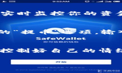   火币网怎么买区块链资产？独家专家揭秘秘诀！ / 

 guanjianci 火币网, 区块链, 购买方式 /guanjianci 

引言：走进区块链的世界
说真的，近些年来区块链技术如雨后春笋般生长，越来越多的人开始关注这个曾经看似遥不可及的领域。而在这一领域中，火币网作为一家知名的数字资产交易平台，吸引了大量用户的目光。很多初学者在想，火币网怎么买区块链资产呢？今天，我就来为大家揭秘一些独家的购买秘诀，让你轻松开启你的区块链之旅。

第一步：了解火币网
首先，在我们开始之前，有必要了解一下火币网。火币网成立于2013年，最初是一家中国的比特币交易平台，近年来已经发展成为全球领先的区块链资产交易平台之一。平台上支持的数字资产种类繁多，包括比特币、以太坊、莱特币等等，甚至还有一些新兴的DeFi项目。简单来说，火币网是个能够满足你不同需求的“百宝箱”。

第二步：注册火币账户
在你准备开始购买之前，自然得先在火币网上注册一个账户。这个过程其实很简单，你只需访问火币官网（确保是官方地址哦，避免假网站），然后点击注册。在填写你的邮箱或手机号码后，系统会发送一封激活邮件或者短信，按照提示完成激活即可。记得要设置一个强密码，安全第一嘛！

第三步：实名验证
在完成注册后，下一步就是进行实名认证。为什么要实名认证呢？这不仅是为了保障你的账户安全，也是为了遵循相关法规要求。实名认证的过程比较简单，你只需上传身份证件和面部照片，系统会迅速审核。基本上，这个过程过后，才可以进行大额交易，所以千万不要忽视哦。

第四步：充值资金
身份证明通过后，接下来需要往你的火币账户里充值。这一步可以使用法币充值，例如人民币、美元等，火币也支持多种支付方式，包括网银转账、支付宝、微信等。充值方式可以根据你的习惯选择，建议选择手续费最低的方式。充值完成后，账户余额就会实时更新。

第五步：选择想要购买的区块链资产
在充值成功之后，你就可以开始购买区块链资产了。在火币网的首页，你会看到市场行情，显示各种数字资产的最新价格和涨跌情况。根据你的投资策略和市场分析，选择你想要的资产。比如说，你想买比特币，就在搜索框中输入“比特币”后，选择相应的交易对，通常是“BTC/USDT”这样的形式。

第六步：下单购买
这部分也是比较关键的环节。点击你选中的交易对后，进入交易页面。在这个页面，你会看到“限价单”和“市价单”两种下单方式。简而言之，限价单是你可以设置希望购买的价格，比如你希望以50000元的价格购买，而市价单则是在当前市场价上立即成交。对于初学者来说，市价单比较简单，但限价单能让你更好地控制成本。下单后，系统会提示你订单详情，确认无误后点击“买入”即可。

第七步：查看订单和资产管理
完成下单后，别急着走哦！你可以在“资金”或者“订单”页面查看你的订单状态和资产情况。如果是待成交的限价单，可能需要一些时间，你可以稍等一下，等市场波动达到你设定的价格。实时监控你的资金和资产变化，这对于后续的操作和决策非常重要。

第八步：提币至个人钱包（可选）
如果你打算长期持有某种资产，建议最好将数字货币提至你的个人钱包，而不是一直放在平台上。虽然火币网的安全性高，但是始终会有一定的风险。提币的步骤也比较简单，找到对应的“提币”选项，输入你的钱包地址和提币数量，然后提交即可。记得确认好地址，万一输错了可就无法找回了！

总结与建议：投资需谨慎
最后，想和大家说的是，尽管区块链和数字资产可能会让你赚到很多钱，但投资的风险也同样存在。市场波动很大，不要盲目跟风，而是要多做研究和分析，制定自己的投资策略。说真的，控制好自己的情绪，保持理性才是获得成功的关键。

总之，火币网买区块链资产的过程并不复杂，只要你按照以上步骤稳扎稳打地走，就能顺利进入这个充满机遇和挑战的数字资产世界。希望我的分享能够帮助到你，快去尝试一下吧！