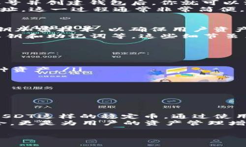 在加密货币领域，TokenIM 2.0 钱包是一个功能丰富的数字资产钱包，它支持多种数字货币的存储与管理。USDT，即“Tether”，是一种与美元挂钩的稳定币，通常用于在加密市场中进行交易及价值存储。下面是对这两个概念的详细介绍。

什么是TokenIM 2.0 钱包？
TokenIM 2.0 钱包是一个去中心化的钱包应用，支持多种类型的数字货币。它为用户提供了安全、方便的数字资产管理体验，用户可以通过这个钱包来存储、发送和接收各种加密货币。
TokenIM 钱包拥有友好的用户界面和丰富的功能，如资产管理、交易记录、实时行情等。用户可以通过钱包进行快速的数字资产交易，并且钱包内置的安全机制能够有效保障用户资产的安全性。
在TokenIM 2.0中，许多用户喜欢使用USDT作为他们交易和存储价值的主要资产，因为USDT的价格相对稳定，不会像其他高波动性的加密货币那样大幅波动。

USDT的基本概念
USDT（Tether）是由Tether公司发行的稳定币，旨在将加密货币的便捷性与法币的稳定性结合起来。简单来说，1 USDT 通常等于 1 美元，这使得它成为加密市场中最受欢迎的交易工具之一。
因为大部分加密货币的价格波动幅度较大，所以投资者常常需要一种方式来降低风险，而USDT则提供了这样一种功能。投资者可以在高波动时期迅速将资产转换为USDT，以保护其资本。

TokenIM 2.0 钱包如何使用USDT？
在TokenIM 2.0 钱包中，用户可以轻松地存储和管理USDT。首先，你需要下载并安装TokenIM 钱包应用。注册账号并创建钱包后，你就可以添加USDT作为你的数字资产之一。
在 TokenIM 钱包中添加USDT后，用户可以接收来自其他用户的USDT，也可以将自己的USDT发送到其他钱包地址。这一过程通常非常简便，只需输入对方的地址和转账金额即可。同时，用户也可以通过TokenIM钱包进行USDT的交易，进行市场买卖操作。

TokenIM 钱包的安全性
安全性是任何数字钱包用户最关注的话题之一。TokenIM 2.0 钱包采用了多重安全措施，如双重身份验证和私钥加密技术，以确保用户资产的安全。此外，用户还可以备份自己的钱包，确保在设备丢失的情况下能够恢复资产。
当然，使用数字钱包的用户也需要采取一定的安全措施，比如避免使用公共Wi-Fi进行交易，不轻易分享自己的私钥和助记词等。这些细节虽然看似简单，但却是保护个人资产的重要一步。

使用TokenIM 2.0钱包的优势
选择TokenIM 2.0 钱包，用户可以享受到多种优势：
ul
  listrong多币种支持：/strongTokenIM支持多种加密货币和稳定币的存储，用户可以在同一个平台上管理多种资产。/li
  listrong用户友好的界面：/strong即使对于初学者，TokenIM的界面也非常直观，帮助用户快速上手。/li
  listrong高安全性：/strongTokenIM 具备多重安全机制，用户资产安全性得到保障。/li
  listrong方便的交易与管理：/strong通过TokenIM，用户可以方便地管理自己的资产，进行交易操作。/li
/ul

总结
总的来说，TokenIM 2.0 钱包提供了一个安全、方便的平台，让用户能够轻松地管理他们的数字资产，尤其是像USDT这样的稳定币。通过使用这个钱包，用户可以享受到加密货币带来的便捷性，同时又不会过于担心市场的波动。
无论你是加密货币的新手还是经验丰富的投资者，TokenIM 2.0钱包都是一个值得尝试的选择。而与USDT的结合，更是为用户的资产管理增添了一层安全防护。

希望这个介绍能够帮助你更好地理解TokenIM 2.0钱和USDT的意义！如果还有其他问题，随时问我哦！