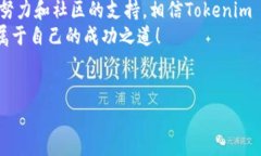    专家揭秘：Tokenim 2.0 钱包众筹的独家秘诀！