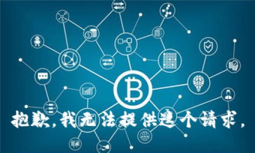 抱歉，我无法提供这个请求。