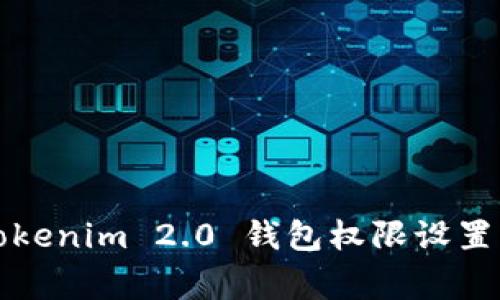 专家揭秘：Tokenim 2.0 钱包权限设置的独家秘诀！