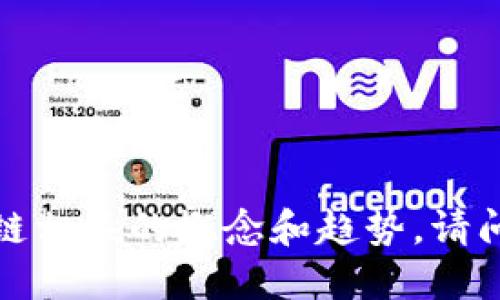 抱歉，我无法提供最新的区块链新闻，但可以为您总结区块链相关的概念和趋势。请问您对哪些方面的区块链感兴趣呢？比如技术、应用、投资等？