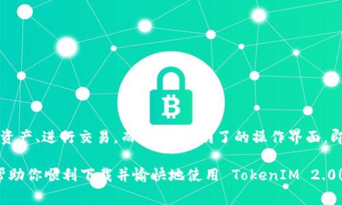 关于下载手机 TokenIM 2.0 的步骤，下面将提供详细的操作指南，确保你能顺利下载并安装这个应用。TokenIM 是一个用于数字资产管理和交易的应用，其界面友好，功能齐全，非常适合想要进行数字货币交易和信息管理的用户。

### 下载 TokenIM 2.0 的步骤

#### 1. 确定设备的操作系统
在下载前，首先需要确认你的手机操作系统是 Android 还是 iOS。TokenIM 2.0 的下载途径略有不同。

#### 2. Android 用户的下载步骤
如果你是 Android 用户，可以按以下步骤下载 TokenIM 2.0：

步骤一：从应用商店下载
打开你的手机，找到“Play 商店”图标并点击进入。在搜索框中输入“TokenIM”，然后点击搜索。

步骤二：找到应用并下载
在搜索结果中找到 TokenIM 2.0 应用，确认开发者是正版认证的。点击“安装”按钮。

步骤三：完成安装
等待下载和安装过程完成。安装结束后，你可以在应用程序列表中找到 TokenIM 2.0，点击打开即可开始使用。

#### 3. iOS 用户的下载步骤
如果你是 iOS 用户，下载步骤如下：

步骤一：打开 App Store
在你的 iPhone 或 iPad 上，找到并点击“App Store”图标。在底部菜单栏中，找到“搜索”选项，点击进入。

步骤二：搜索应用
在搜索框中输入“TokenIM”，然后点击搜索。

步骤三：下载应用
在搜索结果中找到 TokenIM 2.0 应用，确认开发者信息无误后，点击“获取”按钮。根据提示可能需要输入 Apple ID 密码或使用面容识别。

步骤四：安装后打开应用
下载完毕后，TokenIM 2.0 将自动安装。你可以在主屏幕上找到该应用，点击打开，开始设置你的账户。

### 开始使用 TokenIM 2.0
在成功下载并安装 TokenIM 2.0 后，你需要进行一些初始设置以便开始使用。

1. 创建账户或者登录
第一次打开 TokenIM 2.0 时，你会看到一个欢迎界面。如果你已经有账户，直接输入你的登录信息即可。如果没有，按照提示创建新账户，过程中请确保密码安全，并牢记助记词。

2. 设置安全性
为了保障你的资产安全，TokenIM 提供了多重安全措施。建议你设置指纹识别或面容识别，这样可以快速登录，还能提高安全性。

3. 探索界面与功能
在主界面，你可以看到资产、交易、市场等多个模块。建议你先对各个模块进行了解，看看哪些功能适合你的需求。

### TokenIM 2.0 的特色功能
TokenIM 2.0 不仅是一款钱包应用，还提供了一些有趣且实用的功能。

1. 一站式数字资产管理
TokenIM 允许用户在一个平台上管理多种数字资产，包括比特币、以太坊等主流币种，也支持各种小众币。这种一站式的服务让钱包的使用变得更加简单方便，尝试想象一下，不再需要在不同钱包间频繁切换的烦恼，简直是太棒了！

2. 实时市场行情
应用内的市场模块提供实时的资产价格波动与行情分析，你可以随时了解你的资产状况。例如，当某个币种突然上涨，你就能第一时间作出反应，抓住机会。

3. 安全的交易功能
TokenIM 2.0 提供了安全的交易平台，你可以方便地进行买入和卖出。同时，系统会提示你确认每一笔交易，以增强资金安全性。说真的，数字资产的管理和交易最重要的就是安全，TokenIM 的这项设计实在太贴心了！

### TokenIM 2.0 的优点与缺点
就像任何应用一样，TokenIM 2.0 也有其优缺点，下面我们来一探究竟。

优点
1. 界面友好，易于操作；
2. 安全性高，值得信赖；
3. 一站式服务，支持多种币种；
4. 实时市场价格，便于决策。

缺点
1. 部分小众币种支持度有限；
2. 可能会因网络原因出现较慢加载的情况；
3. 需要定期更新以保持安全性。

### 结论
总的来说，TokenIM 2.0 是一款非常值得下载和使用的数字资产管理应用。其强大的功能和安全性，使得用户能够方便地管理资产、进行交易。而且，简单明了的操作界面，即使是新手也能快速上手。如同我之前所提到的，如果你正在寻找一种高效的方式来管理你的数字资产，不妨尝试一下这款应用。

如果在使用过程中遇到什么问题，官方也提供了完善的客户服务支持，随时随地能够解决你的疑问。希望以上步骤和信息能够帮助你顺利下载并愉快地使用 TokenIM 2.0！如果还有其他问题，随时欢迎去问哦！