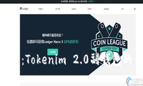 **揭开神秘面纱：Tokenim 2.0副钱包的专家独家秘诀