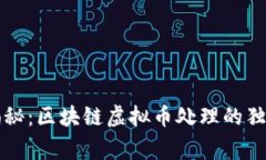 专家揭秘：区块链虚拟币处理的独家秘诀