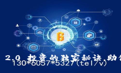 专家揭秘：TokenIM 2.0 投资的独家秘诀，助你把握数字货币未来