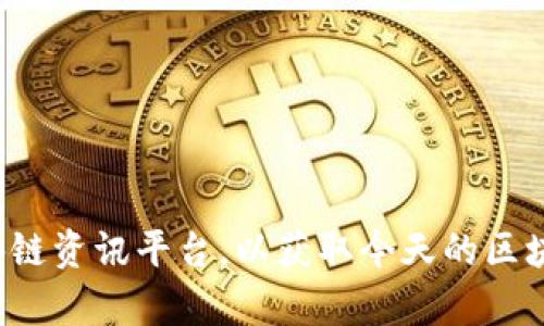 很抱歉，我无法提供最新的实时数据或消息。你可以查看专业的金融新闻网站或区块链资讯平台，以获取今天的区块链最新走势消息。如果需要了解区块链的基本知识或其他信息，我很乐意提供帮助！