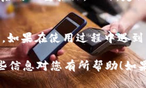 要查询Tokenim 2.0的交易记录，通常可以通过以下几个步骤进行操作。下面是详细的步骤和一些小贴士。

步骤一：登录您的Tokenim账户
首先，您需要访问Tokenim的官方网站，并登录到您的账户。如果您还没有账户，您需要先注册并完成身份验证。

步骤二：找到交易记录功能
登录后，您可以在主菜单或侧边栏中找到“交易记录”或“交易历史”的选项。有些平台可能将其嵌入在“账户”或“钱包”部分中。

步骤三：选择查询条件
在交易记录页面，您通常会看到一些筛选选项，例如交易日期、交易类型（例如买入或卖出）、币种等。根据您的需要，选择合适的条件，这样可以更快速地找到您希望查看的交易记录。

步骤四：查看和下载交易记录
在筛选完后，您便可以查看到相关的交易记录。大多数平台还会提供下载功能，允许您把交易记录导出为CSV或Excel文件，以便于后续分析或保存。

步骤五：确认交易详情
在交易记录中，您可以点击某个具体的交易，查看其详细信息，例如交易时间、金额、手续费等。如果您遇到任何问题或交易没有如预期那样完成，相关的交易详情会帮助您更好地了解情况。

小贴士
说真的，随时保持您的账户安全是非常重要的。确保您的密码强度足够高，并尽量启用双重验证。此外，定期查看您的交易记录，可以帮助您更好地管理资产和发现异常交易。

总结
查询Tokenim 2.0的交易记录其实非常简单，只需要按照上述步骤进行操作即可。如果在使用过程中遇到任何困难，可以参考Tokenim的帮助中心或联系客服寻求帮助。

这样您就可以轻松地查询到您的交易记录，确保所有信息都在掌握之中。希望这些信息对您有所帮助！如果还有其他问题，欢迎随时询问。