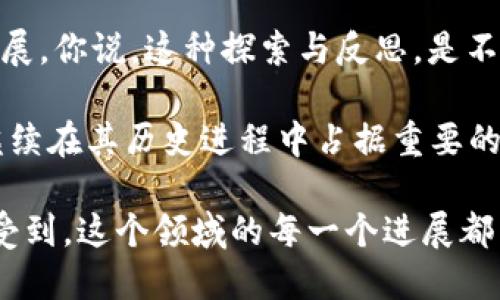 比特币对区块链的影响是深远而复杂的。这不仅仅是因为比特币是第一个应用区块链技术的数字货币，更是因为比特币的发展推动了整个区块链技术的演进和普及。接下来，让我们深入探讨这个话题。

比特币的诞生与区块链的关系

首先，比特币的诞生是区块链技术的第一步。2009年，匿名的中本聪(Satoshi Nakamoto)发布了比特币的白皮书，其中详细描述了区块链的工作原理。可以说，比特币与区块链是一体两面的关系。比特币依赖于区块链技术来记录交易、确保安全性，而区块链则因为比特币得到了广泛的关注和实际应用。

推动区块链技术的发展

比特币的成功不仅引发了巨大的市场反响，也刺激了各类新兴区块链项目的出现。从以太坊到各种去中心化金融协议，很多新技术和应用都是在比特币的影响下逐渐形成的。实际上，许多项目的设计和开发，都受到比特币成功经验的启发。

区块链的多样性与应用拓展

比特币不仅展示了区块链作为分布式账本的潜力，还引导人们思考区块链在其他行业的应用。现在，医疗、供应链、版权保护等领域都在探索如何应用区块链技术来提升透明度与安全性。这种应用的拓展很大程度上得益于比特币的成功示范。

理想主义与分裂的挑战

需要指出的是，比特币也带来了区块链技术的一些挑战。由于比特币社区内部对于未来发展的不同看法，催生了包括比特币现金(BCH)和比特币黄金(BTG)在内的多个分叉。这些事件引发了关于区块链治理、共识机制以及社会责任等深层次的讨论。

安全性方面的影响

作为首个成功的区块链实现，比特币在安全性方面树立了一个标杆。它采用了工作量证明机制（PoW），使得攻击者很难篡改删除已确认的交易。这个机制不仅保障了比特币网络的安全性，也逐渐成为其他区块链项目的参考。

比特币价格与区块链技术的关系

另外，比特币的价格波动也对区块链技术的发展有一定影响。比特币价格的高涨吸引了大量投资者，不少新项目借机而起。然而，这种投资热潮也导致了所谓的“泡沫经济”，并促使监管部门开始重视并介入区块链市场。

结论：比特币与区块链的共生关系

总体来看，比特币对区块链的影响是双向的。它推动了区块链技术的广泛使用，也给技术的演进带来了挑战。未来的区块链世界或许会超越比特币，但比特币的存在无疑为每一步的发展奠定了基础。

当然，比特币并不是完美的，它在能源消耗、可扩展性等方面面临不少批评。不过，正是因为这些争论，才让各方更加关注区块链的未来发展。你说，这种探索与反思，是不是恰恰体现了创新的价值呢？

通过对比特币与区块链的探讨，我们不难发现，二者之间的关系充满了机遇与挑战。无论未来的区块链会向哪个方向发展，比特币都将继续在其历史进程中占据重要的一席之地。

这样一来，比特币无论是在历史地位，还是对科技发展的推动作用，都显示了其与区块链之间密不可分的联系。你作为读者，是否也能感受到，这个领域的每一个进展都与亿万用户的努力息息相关呢？