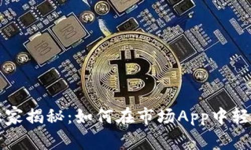 区块链专家独家揭秘：如何在市场App中轻松转币的秘诀