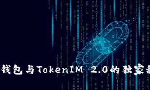 专家揭秘：麦子钱包与TokenIM 2.0的独家秘诀与发展前景