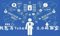 专家揭秘：麦子钱包与TokenIM 2.0的独家秘诀与发展