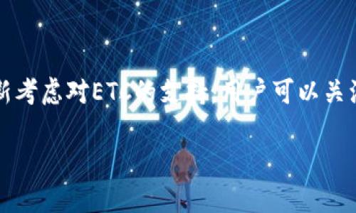 看起来你提到的是关于TokenIM 2.0的某些限制，比如不能放置ETC（以太经典）的相关内容。关于这个问题，我可以提供一些背景和建议，但请你确认是否还需要更多具体的信息。

### TokenIM 2.0的功能概述
TokenIM 2.0是一个加密货币钱包平台，支持多种加密货币的管理，允许用户存储、交易和发送不同类型的代币。它的用户界面友好，适合各种层次的用户，从初学者到专业交易员。

TokenIM 2.0的优势
TokenIM 2.0提供了许多先进的功能，例如：
ul
  li多币种支持：用户可以在同一个钱包中管理多种加密货币。/li
  li安全性：采用多重签名和分层确定性安全机制，确保用户资产安全。/li
  li用户友好的界面：设计简洁易懂，用户可以轻松上手。/li
/ul

为什么TokenIM 2.0无法支持ETC
对于“为什么TokenIM 2.0不能放ETC”的问题，可能涉及到几个方面的原因：
ul
  listrong技术限制：/strong可能是因为TokenIM 2.0的技术架构暂不支持ETC，或ETC的网络协议与TokenIM的系统不兼容。/li
  listrong市场策略：/strongTokenIM可能选择集中于更热门或需求量大的代币，以简化管理和支持。/li
  listrong合规性问题：/strong对于某些地区，监管要求可能限制了支持特定类型加密货币的能力。/li
/ul

未来展望
随着技术的不断发展和用户需求的变化，TokenIM 2.0可能会在未来重新考虑对ETC的支持。用户可以关注TokenIM的官方信息，了解最新动态。

如果你还有其他具体问题或想讨论的内容，请告诉我！