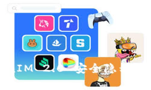 专家揭秘：TokenIM 2.0 安全隐私保护的独家秘诀！