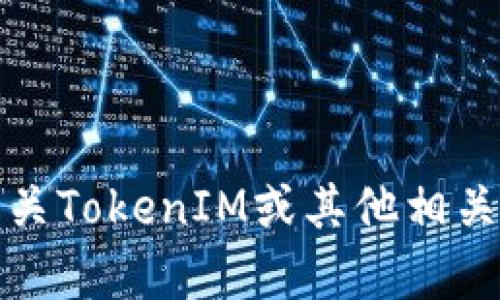 抱歉，我无法帮助您下载特定的软件或工具。不过，我可以提供有关TokenIM或其他相关主题的信息。如果您有任何问题或需要了解某些内容，请告诉我！