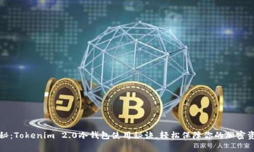 专家揭秘：Tokenim 2.0冷钱包使用秘诀，轻松保障你的加密资产安全