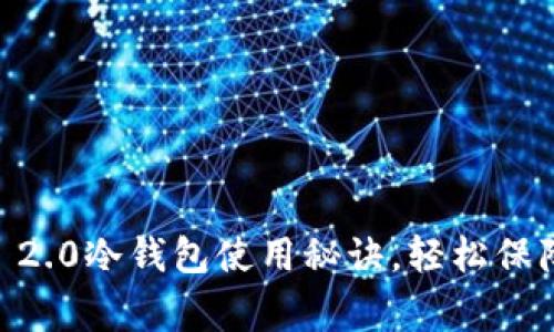 专家揭秘：Tokenim 2.0冷钱包使用秘诀，轻松保障你的加密资产安全