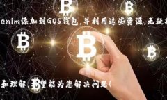 什么是Tokenim，为什么需要将其添加到GOS钱包？说